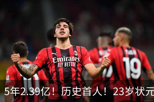 5年2.39亿！历史首人！23岁状元伤情出炉，NBA最贵垃圾兄弟该拆了