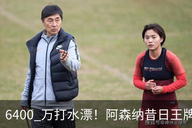 6400 万打水漂！阿森纳昔日王牌惨遭怒批！名宿力劝阿尔特塔清洗