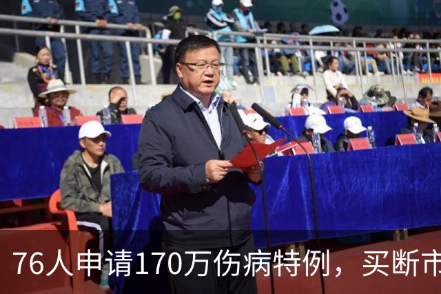 76人申请170万伤病特例，买断市场多一张牌