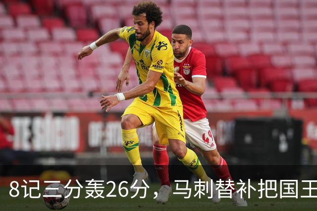 8记三分轰26分，马刺替补把国王打到0胜