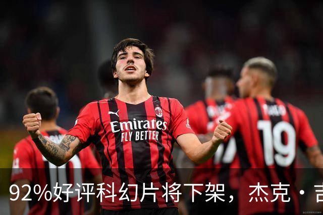92%好评科幻片将下架，杰克·吉伦哈尔主演仅剩窗口期