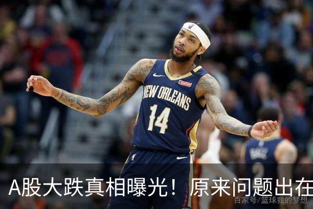 A股大跌真相曝光！原来问题出在这……
