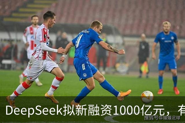 DeepSeek拟新融资1000亿元，有消息称腾讯和宁德时代为出资最多投资方