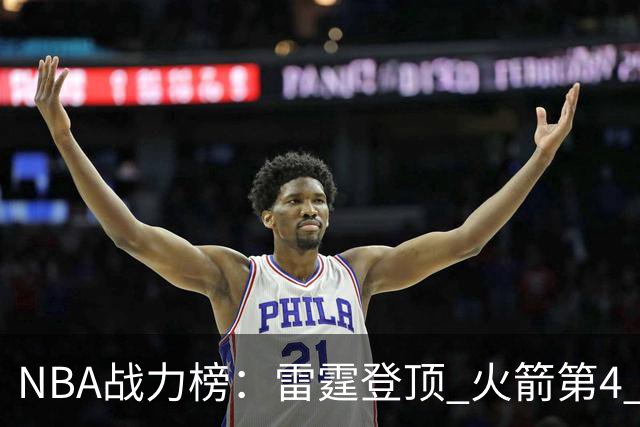 NBA战力榜：雷霆登顶 火箭第4 76人第5 马刺掉第6 湖人第7 勇士26
