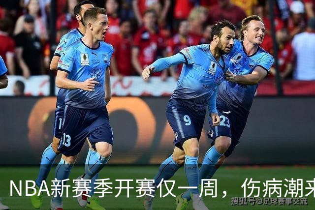 NBA新赛季开赛仅一周，伤病潮来袭：爱德华兹右膝手术，最长将缺席两个月，莱昂纳德左膝盖肿胀缺战数周，10余名球员伤停