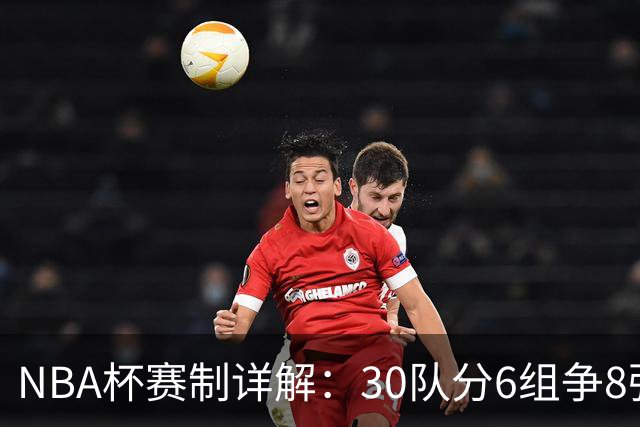 NBA杯赛制详解：30队分6组争8强席位