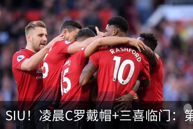 SIU！凌晨C罗戴帽+三喜临门：第985球+最伟大名号+重回国家队！