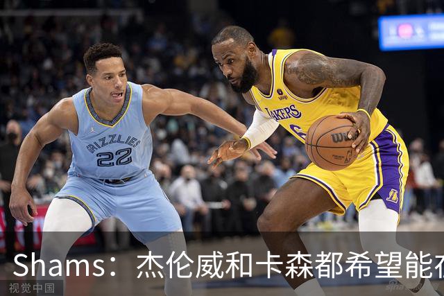 Shams：杰伦威和卡森都希望能在季后赛前或季后赛期间复出！