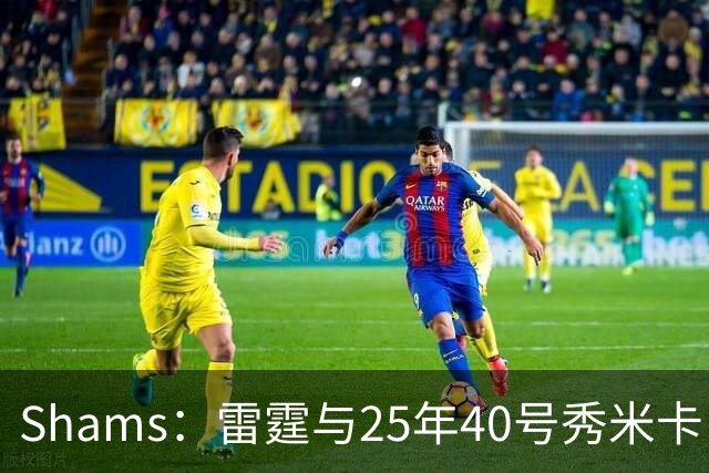 Shams：雷霆与25年40号秀米卡·皮维签下一份双向合同