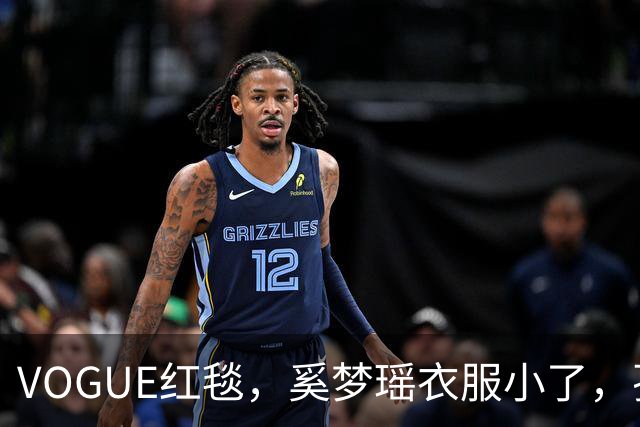 VOGUE红毯，奚梦瑶衣服小了，孙千内衣惹眼，都被超模何穗抢风头