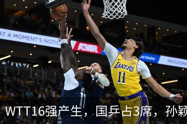 WTT16强产生，国乒占3席，孙颖莎林诗栋剃光头，3位世界亚军出局