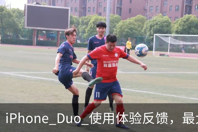 iPhone Duo 使用体验反馈，最大的问题居然是这个！